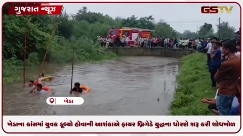 VIDEO: ખેડાના કાંસમાં યુવક ડૂબ્યો હોવાની આશંકાએ ફાયર બ્રિગેડે યુદ્ધના ધોરણે શરૂ કરી શોધખોળ!
