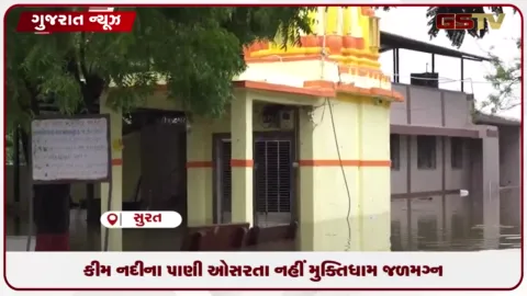 VIDEO: સુરતમાં વરસાદ થંભ્યો છતાં કીમ નદીનો કહેર