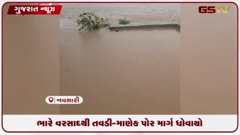 VIDEO: ભારે વરસાદથી તવડી-માણેકપોર માર્ગ ધોવાયો