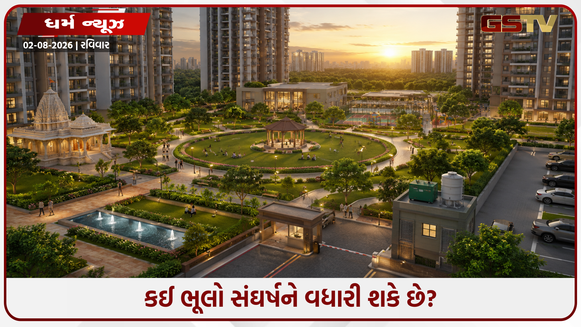 કેટલીક સોસાયટીમાં રોજિંદા સંઘર્ષો કેમ થાય છે? જ્યારે અન્ય લોકો ખુશીથી જીવે છે, જાણો આ પાછળની મુખ્ય વાસ્તુ ખામી વિશે!