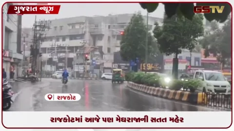 VIDEO: રાજકોટમાં આજે પણ મેઘરાજાની સતત મહેર