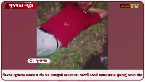 VIDEO: મેંદરડા-જૂનાગઢ બાયપાસ રોડ પર કાળમુખો અકસ્માત: કારની ટક્કરે બાઇકસવાર યુવકનું કરુણ મોત!