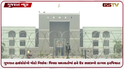 VIDEO: ગુજરાત હાઈકોર્ટનો મોટો નિર્ણય: જિલ્લા અદાલતોમાં હવે A4 સાઇઝનો કાગળ ફરજિયાત!