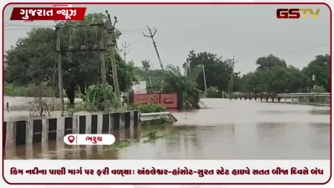 VIDEO: કિમ નદીના પાણી માર્ગ પર ફરી વળ્યા: અંકલેશ્વર-હાંસોટ-સુરત સ્ટેટ હાઇવે સતત બીજા દિવસે બંધ!