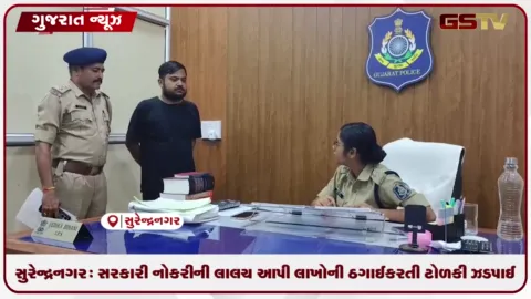 VIDEO: સુરેન્દ્રનગર: સરકારી નોકરીની લાલચ આપી લાખોની ઠગાઈ કરતી ટોળકી ઝડપાઈ