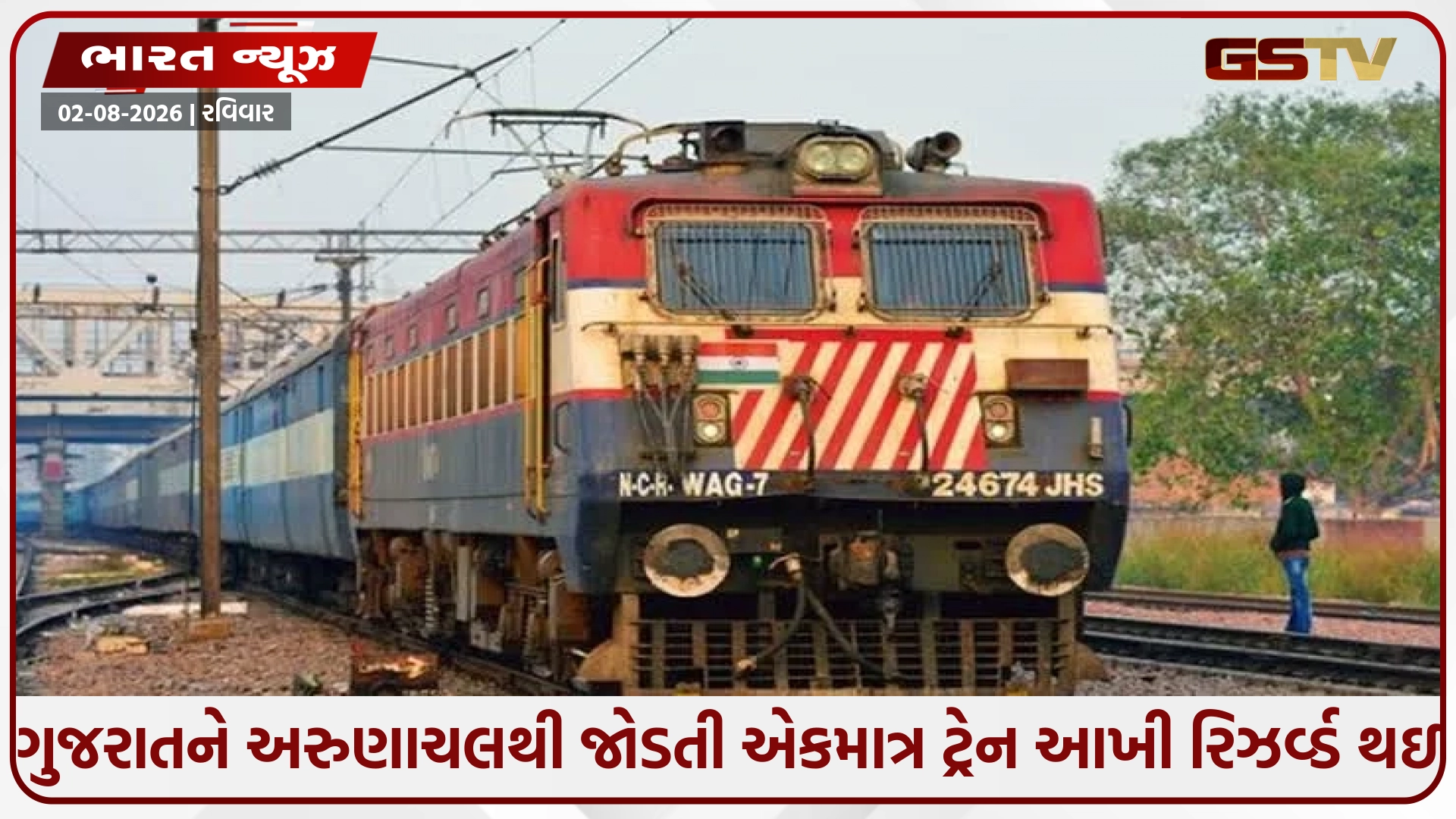 ગુજરાતથી અરુણાચલ જતી એકમાત્ર સ્પેશિયલ ટ્રેનમાં રેલવેનો મોટો ફેરફાર, ઈનર લાઈન પરમિટ' લાગુ થતાં જનરલ ટિકિટ નહીં મળે