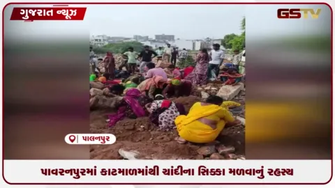 VIDEO: બનાસકાંઠાના પાલનપુરમાં કાટમાળમાંથી મળ્યા સિક્કા