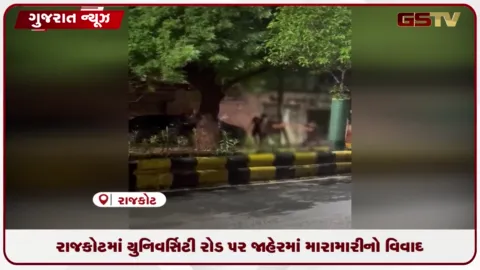VIDEO: રાજકોટના યુનિવર્સિટી રોડ પર જાહેરમાં મારામારી