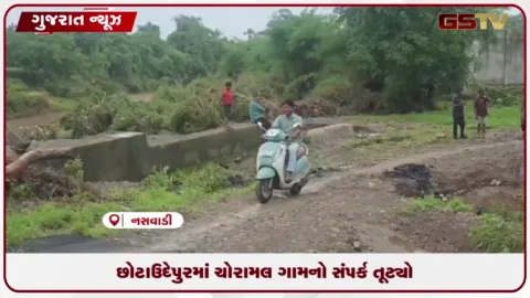 VIDEO: છોટાઉદેપુરમાં બ્રિજનો એપ્રોચ ધોવાાતા ગ્રામજનો મુશ્કેલીમાં