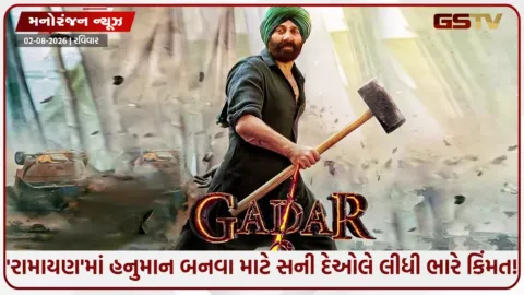 VIDEO: સની દેઓલનો બોક્સ ઓફિસ પર દબદબો! ‘રામાયણ’ માટે વસૂલી આટલી મોટી રકમ