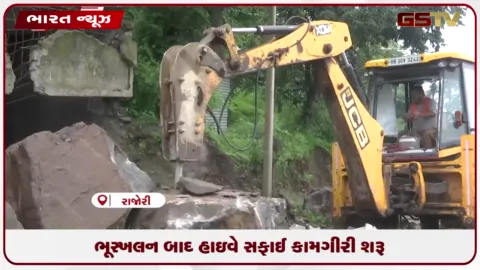 VIDEO: ભૂસ્ખલન બાદ હાઇવે સફાઈ કામગીરી શરૂ