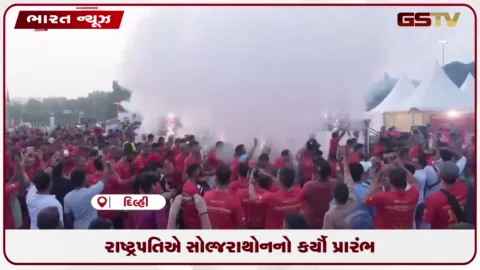 VIDEO: રાષ્ટ્રપતિએ સોલ્જરાથોનનો કર્યો પ્રારંભ