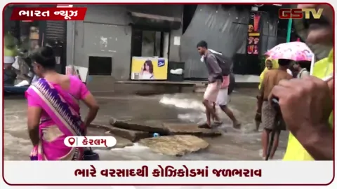 VIDEO: ભારે વરસાદથી કોઝિકોડમાં જળભરાવ