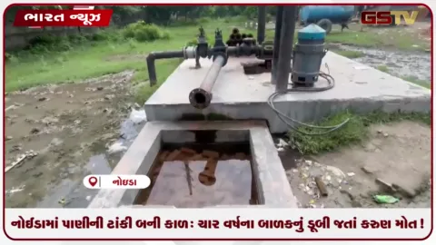 VIDEO: નોઈડામાં પાણીની ટાંકી બની કાળ: ચાર વર્ષના બાળકનું ડૂબી જતાં કરુણ મોત!
