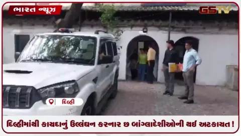 VIDEO: દિલ્હીમાંથી કાયદાનું ઉલ્લંઘન કરનાર છ બાંગ્લાદેશીઓની થઈ અટકાયત!