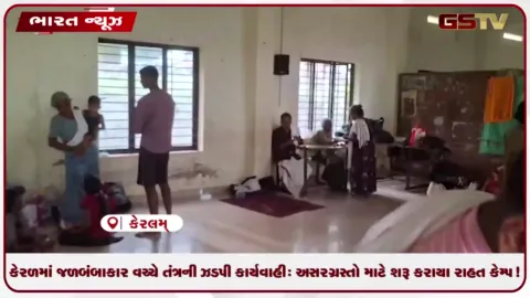 VIDEO: કેરળમાં જળબંબાકાર વચ્ચે તંત્રની ઝડપી કાર્યવાહી: અસરગ્રસ્તો માટે શરૂ કરાયા રાહત કેમ્પ!