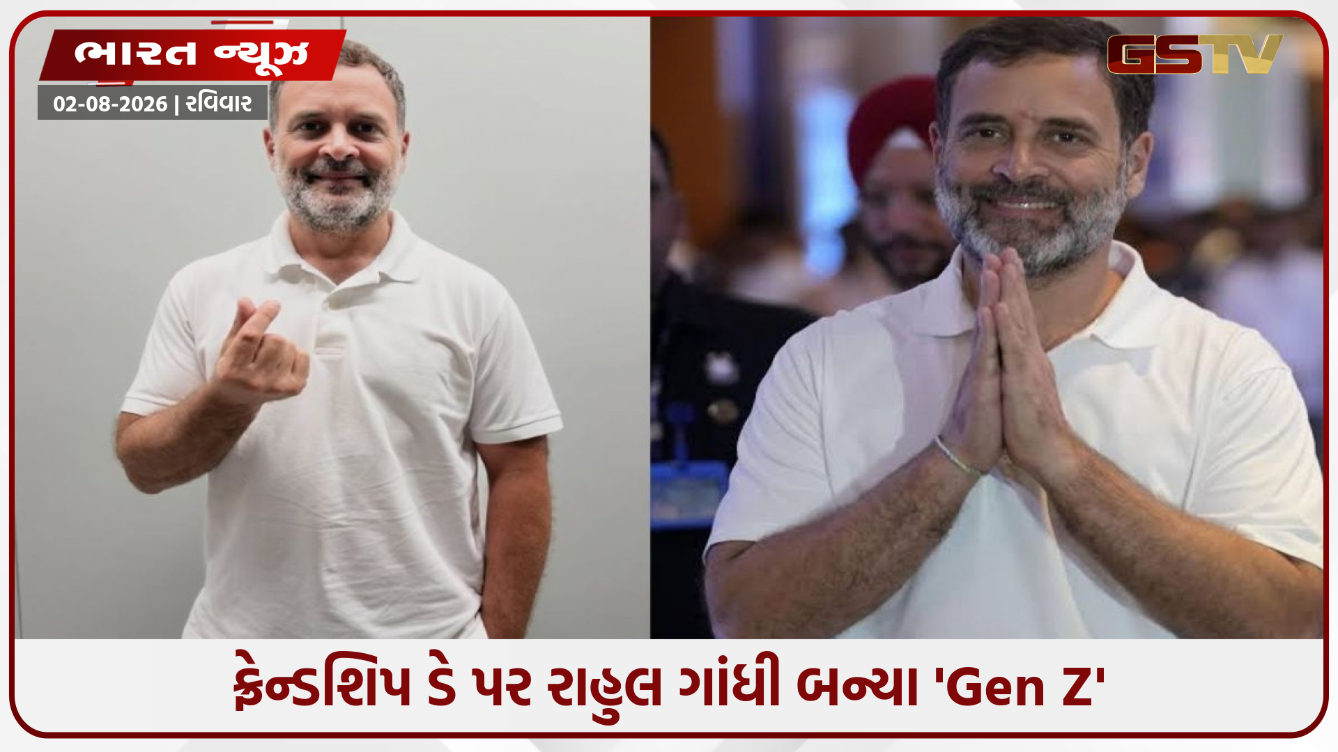 રાહુલ ગાંધીનો 'Gen Z' અંદાજ: ફિંગર હાર્ટ સાથે આપી ફ્રેન્ડશિપ ડેની શુભેચ્છા, કહ્યું- 'હજુ પણ સ્ટુડન્ટ છું'