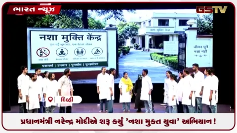 VIDEO: પ્રધાનમંત્રી નરેન્દ્ર મોદીએ શરૂ કર્યું 'નશા મુક્ત યુવા' અભિયાન!