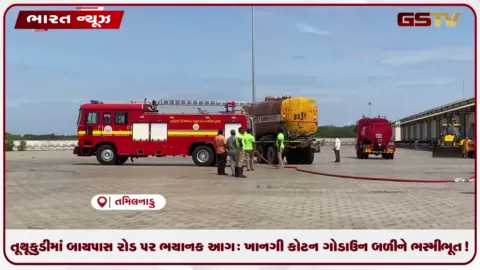 VIDEO: તૂથૂકુડીમાં બાયપાસ રોડ પર ભયાનક આગ: ખાનગી કોટન ગોડાઉન બળીને ભસ્મીભૂત!