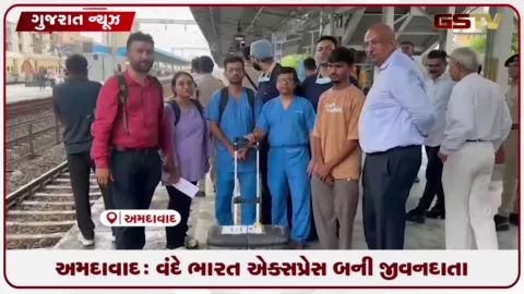 VIDEO: અમદાવાદમાં તબીબી ક્ષેત્રની ઐતિહાસિક સિદ્ધિ, વંદે ભારત એક્સપ્રેસ બની સંજીવની: ટ્રેનમાં ડોનર હાર્ટ લાવી દર્દીને અપાયું નવજીવન!