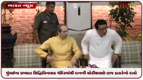 VIDEO: મુંબઈના પ્રખ્યાત સિદ્ધિવિનાયક મંદિરમાંથી દાનની ચોરી થઈ છે: રાજ ઠાકરેનો દાવો