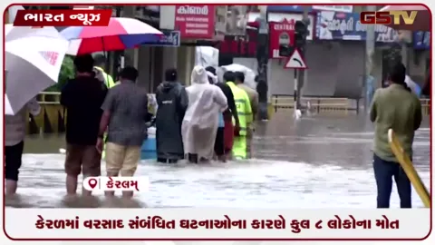 VIDEO: કેરળમાં વરસાદ સંબંધિત ઘટનાઓના કારણે કુલ 8 લોકોના મોત