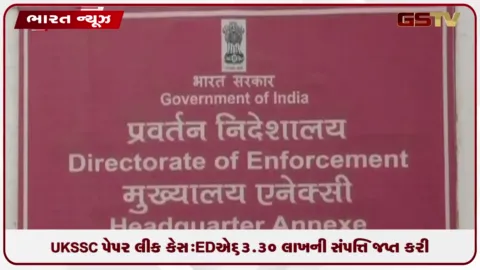VIDEO: UKSSSC પેપર લીક કેસ: EDએ 63.30 લાખની સંપત્તિ જપ્ત કરી