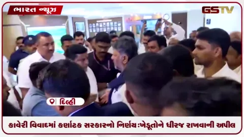 VIDEO: કાવેરી વિવાદમાં કર્ણાટક સરકારનો નિર્ણય: ખેડૂતોને ધીરજ રાખવાની અપીલ