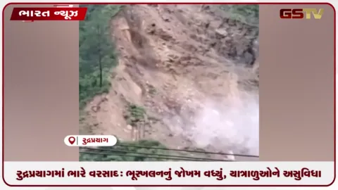 VIDEO: રુદ્રપ્રયાગમાં ભારે વરસાદ: ભૂસ્ખલનનું જોખમ વધ્યું, યાત્રાળુઓને અસુવિધા
