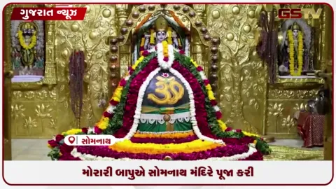 VIDEO: ગીર સોમનાથમાં આધ્યાત્મિક નેતા મોરારી બાપુએ સોમનાથ મંદિરે શીશ ઝુકાવી કરી પૂજા