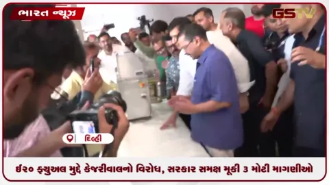 VIDEO: E20 ફ્યુઅલ મુદ્દે કેજરીવાલનો વિરોધ, સરકાર સમક્ષ મૂકી 3 મોટી માંગણીઓ