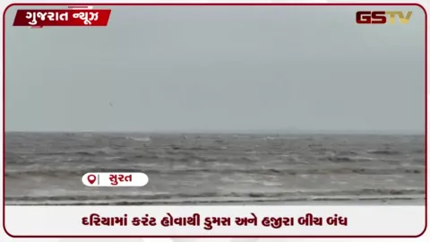 VIDEO: સુરતમાં ભારે વરસાદને કારણે ડુમસ અને હજીરા બીચ જાહેર જનતા માટે બંધ