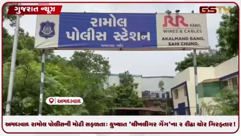VIDEO: અમદાવાદ રામોલ પોલીસની મોટી સફળતા: કુખ્યાત 'ચીખલીગર ગેંગ'ના ૨ રીઢા ચોર ગિરફ્તાર!