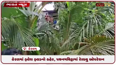 VIDEO: કેરળમાં ફ્લેશ ફ્લડનો કહેર, પથનમથિટ્ટામાં રેસ્ક્યુ ઓપરેશન