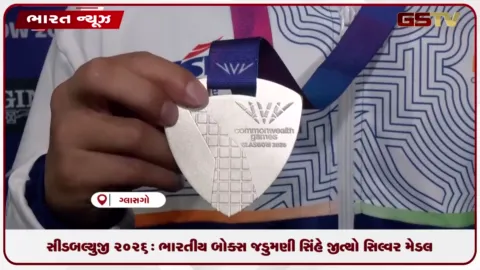 VIDEO: CWG 2026: ભારતીય બોક્સર જડુમણી સિંહે જીત્યો સિલ્વર મેડલ