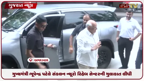 VIDEO: મુખ્યમંત્રી ભૂપેન્દ્ર પટેલે સંકલન ન્યૂરો રિહેબ સેન્ટરની મુલાકાત લીધી