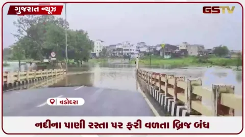 VIDEO: વડોદરામાં જાંબુઆ નદીનું રૌદ્ર સ્વરૂપ અને બ્રિજ બંધ