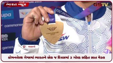 VIDEO: કોમનવેલ્થ ગેમ્સમાં ભારતને એક જ દિવસમાં 3 ગોલ્ડ સહિત 7 મેડલ
