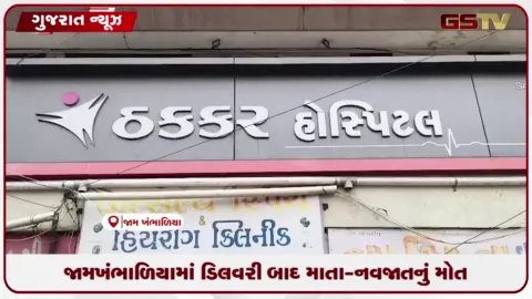 VIDEO: જામખંભાળિયામાં ડિલિવરી બાદ માતા-નવજાતનું મોત, પરિવારના ગંભીર આક્ષેપ