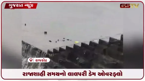VIDEO: રાજકોટનો ઐતિહાસિક લાલપરી ડેમ ઓવરફ્લો થયો, નીચાણવાળા વિસ્તારોના લોકોને સાવચેત રહેવા તંત્રની અપીલ