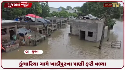 VIDEO: સુરતના કુંભારિયા ગામમાં ખાડીપુરના પાણી ફરી વળ્યા, 100થી વધુ ઘર ગરકાવ