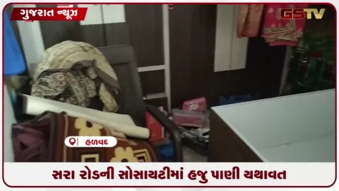 VIDEO: હળવદના સરા રોડ પર પાણી ઓસર્યા નહીં, તંત્ર સામે આક્રોશ
