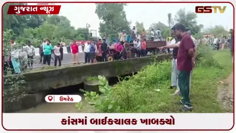 VIDEO: આણંદના ઉમરેઠમાં બાઈક કાદવમાં ફસાતા યુવક કાંસમાં ગરકાવ, શોધખોળ ચાલુ