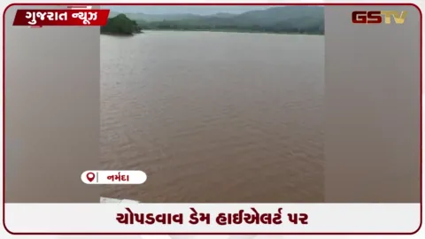 VIDEO: નર્મદાના ચોપડવાવ ડેમમાં જળસપાટી વધતા હાઈ એલર્ટ જાહેર, હેઠવાસના ગામોને સાવચેત રહેવા અપીલ
