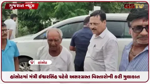 VIDEO: હાંસોટમાં મંત્રી ઇશ્વરસિંહ પટેલે અસરગ્રસ્ત વિસ્તારોની કરી મુલાકાત
