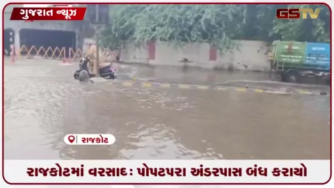 VIDEO: રાજકોટના પોપટપરા અંડરપાસમાં પાણી ભરાતા બીજા દિવસે વાહનવ્યવહાર સંપૂર્ણ ઠપ થયો
