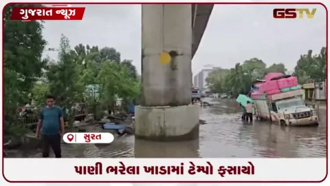 VIDEO: સુરત: પાણી ભરેલા રોડ પર ખાડામાં ફસાયો ટેમ્પો