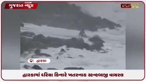 VIDEO: દેવભૂમિ દ્વારકામાં પ્રતિબંધ છતાં તોફાની દરિયામાં જીવના જોખમે સ્ટન્ટબાજી કરનારા વાયરલ