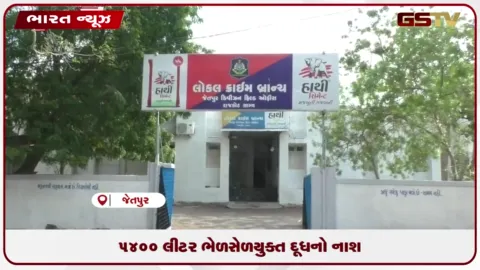 VIDEO: જેતપુરમાં રાજકોટ ગ્રામ્ય પોલીસ દ્વારા ૫,૪00 લિટર શંકાસ્પદ દૂધનો જથ્થો ઝડપાયો.
