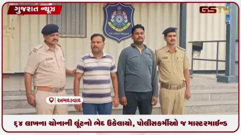 VIDEO: 64 લાખના સોનાની લૂંટનો ભેદ ઉકેલાયો, પોલીસકર્મીઓ જ માસ્ટરમાઇન્ડ